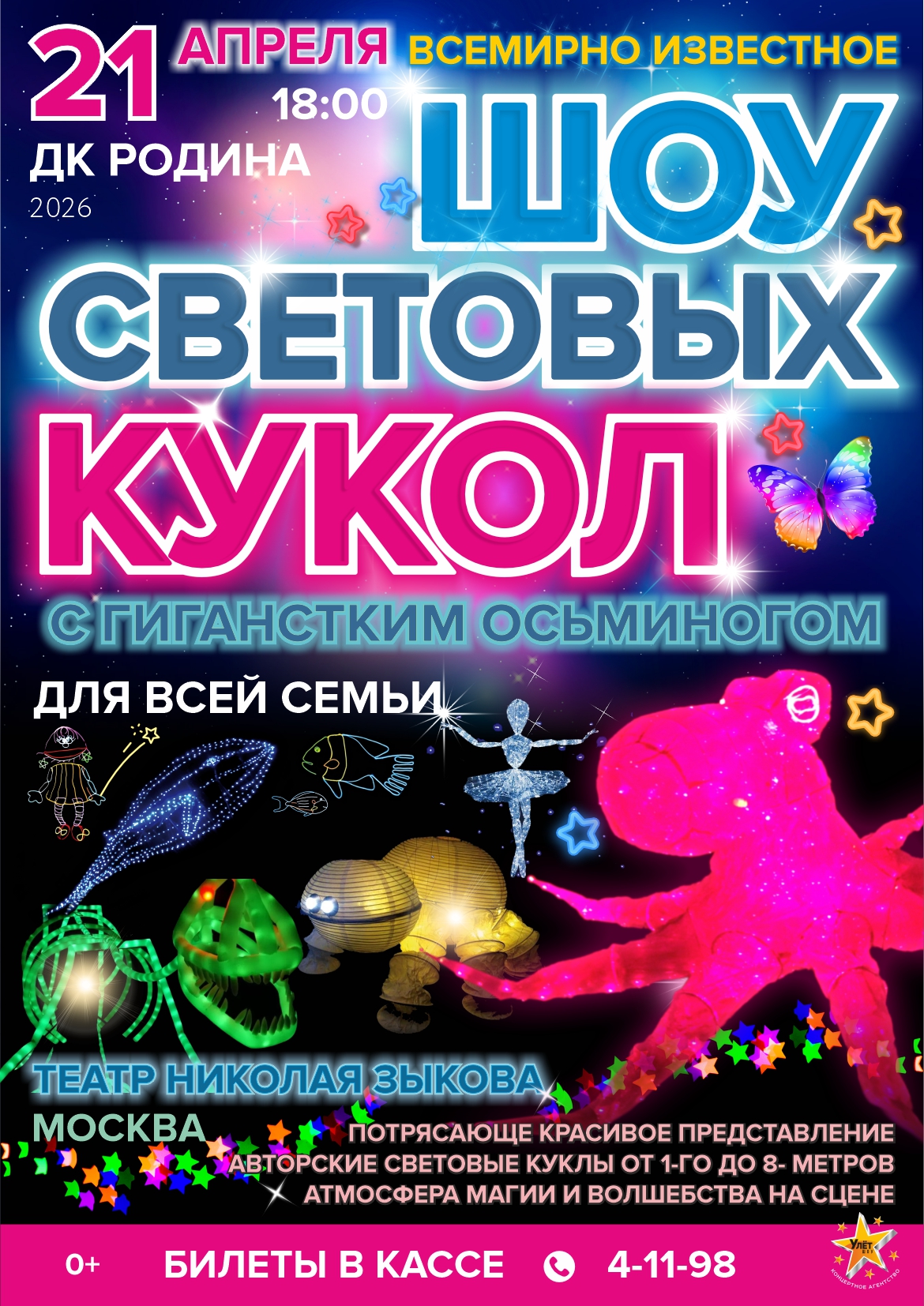 04.21 Шоу световых кукол.jpg 04.21 Шоу световых кукол.jpg